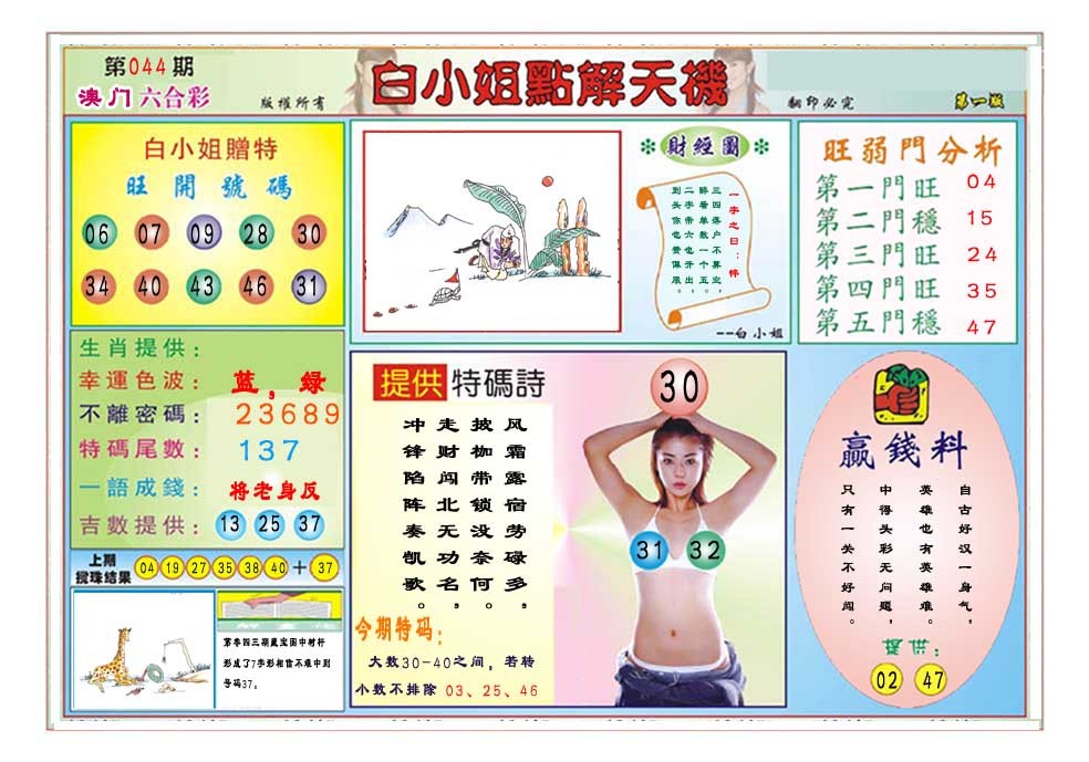 044期白小姐点解天机A[图]