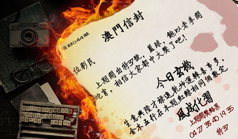 044期澳门信封[图]