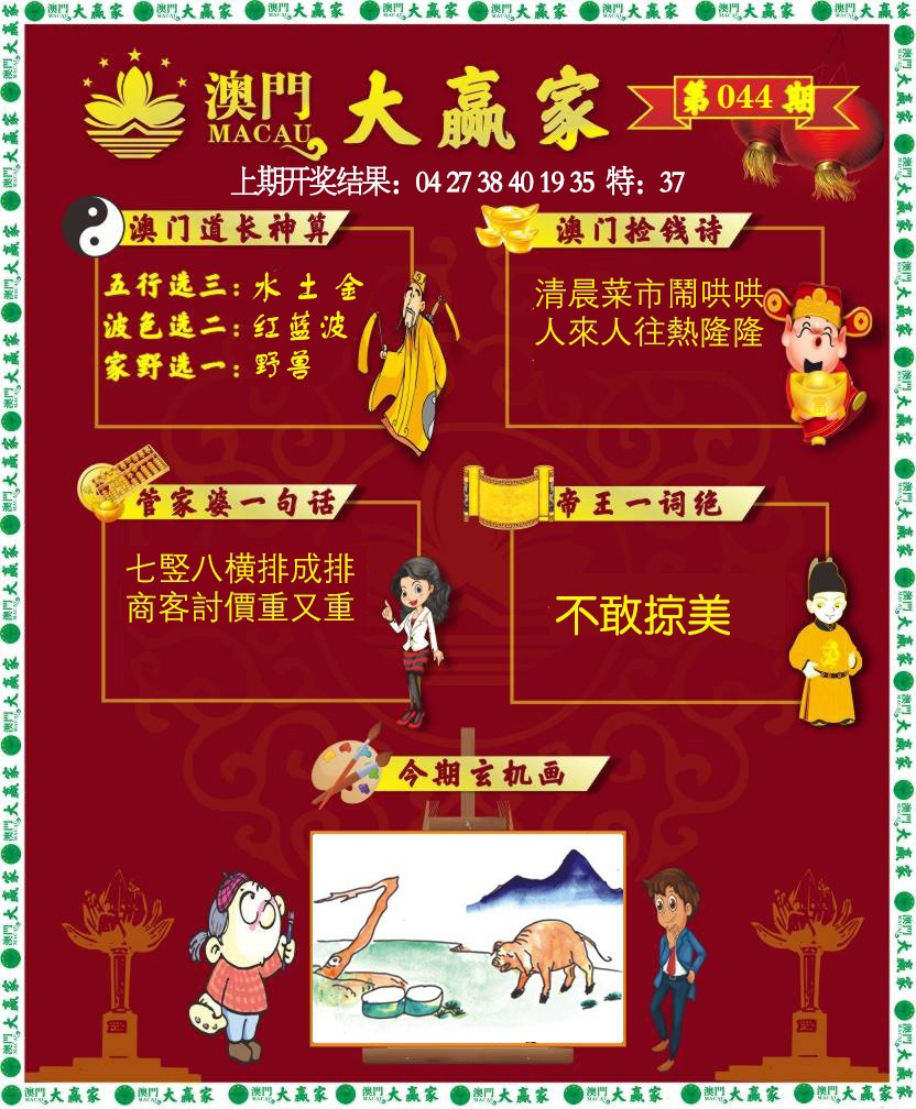 044期大赢家[图]