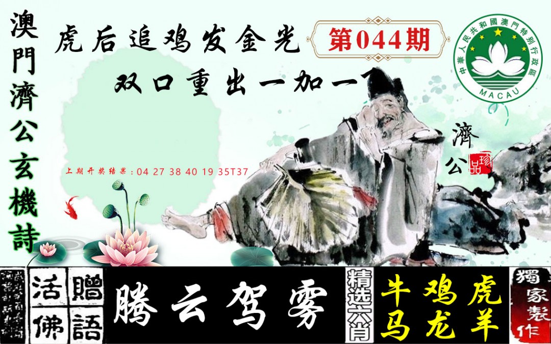 044期济公玄机诗[图]