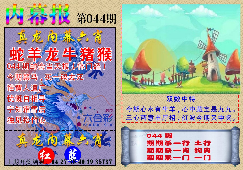 044期真龙内幕报[图]