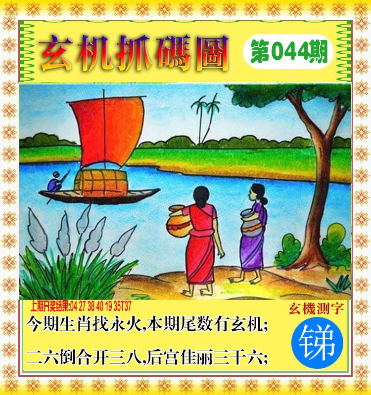 044期玄机抓码图[图]