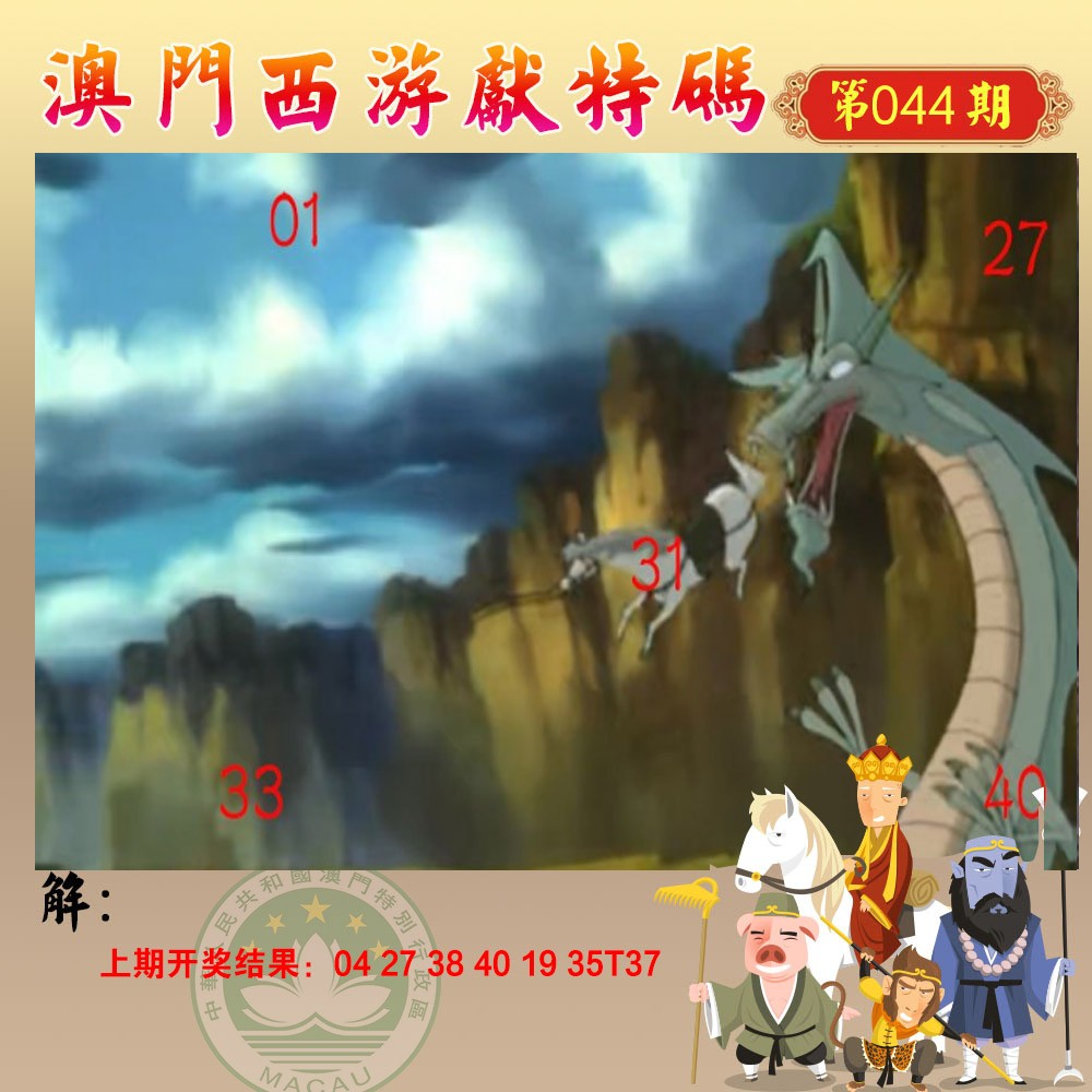 044期西游献码[图]
