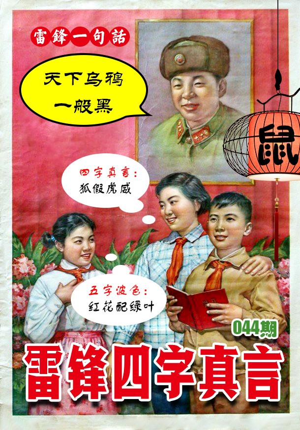 044期雷锋四字真言 [图]