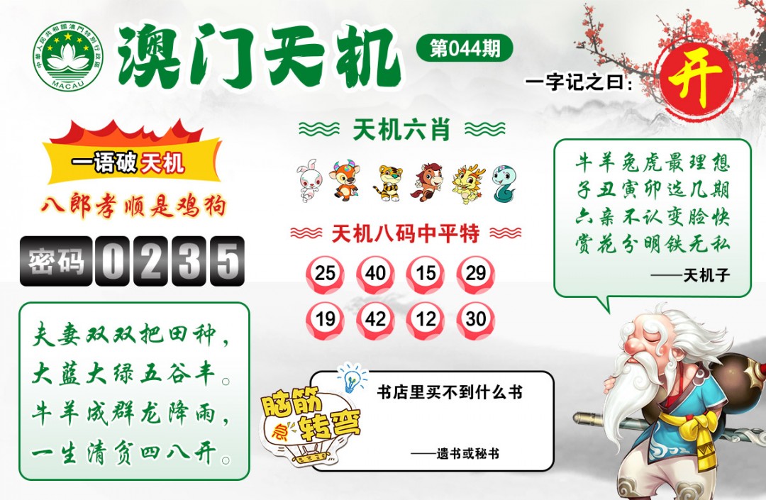 044期澳门天机[图]