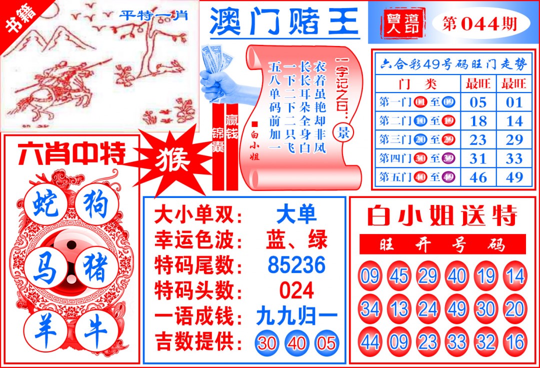 044期澳门赌王天书[图]