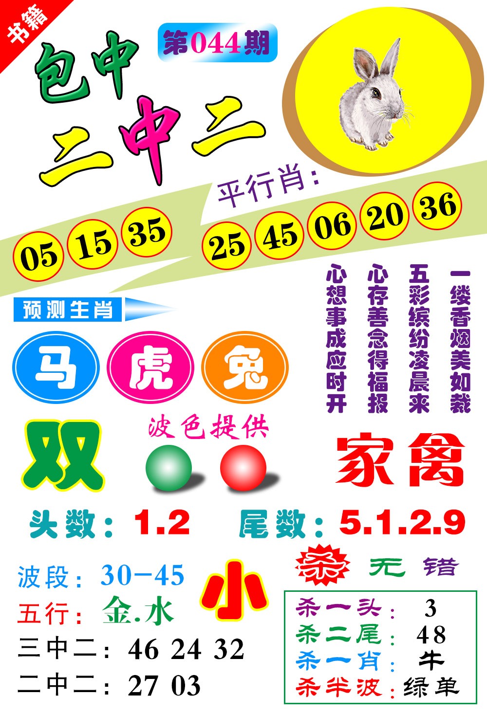 044期澳门预测生肖[图]