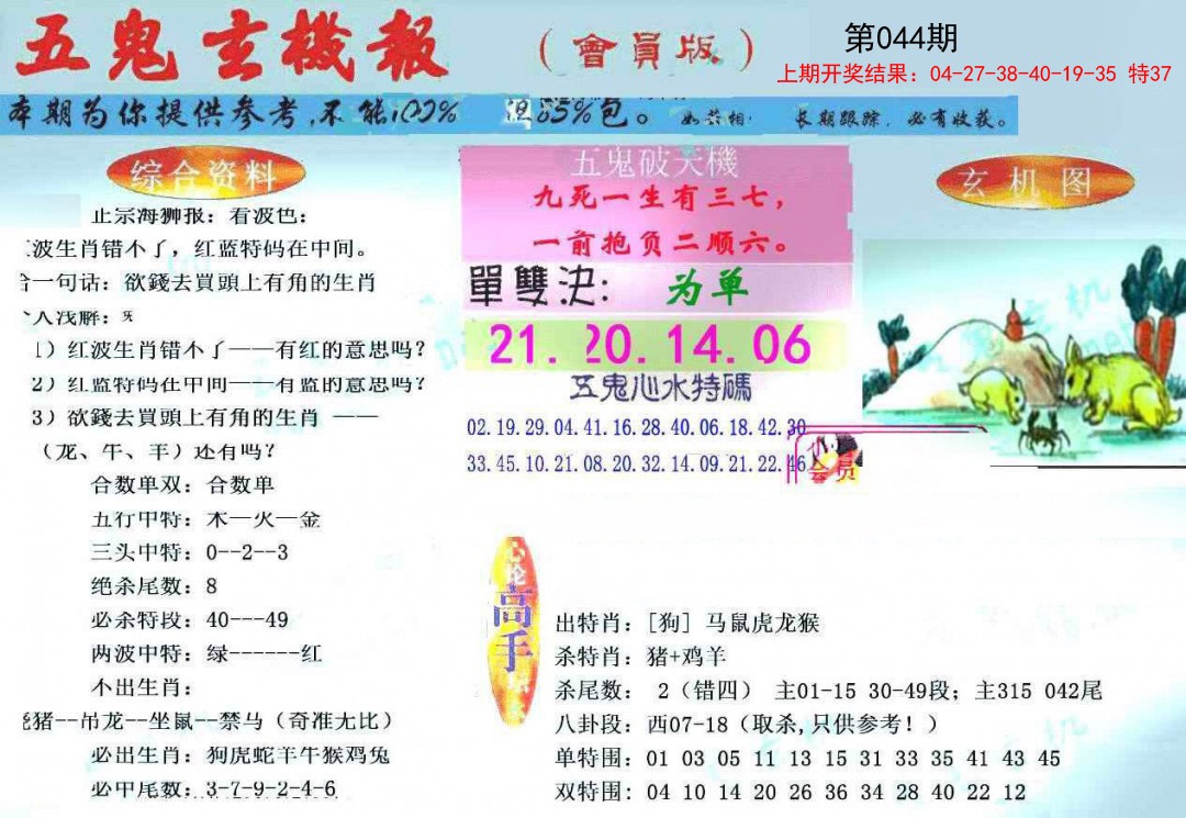 044期新五鬼玄机[图]