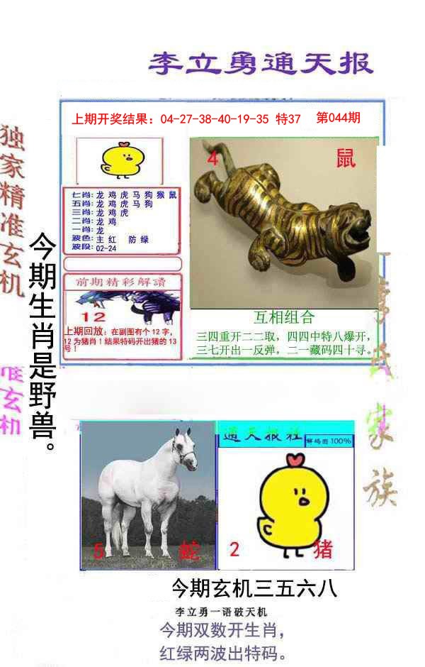 044期李立勇通天报[图]