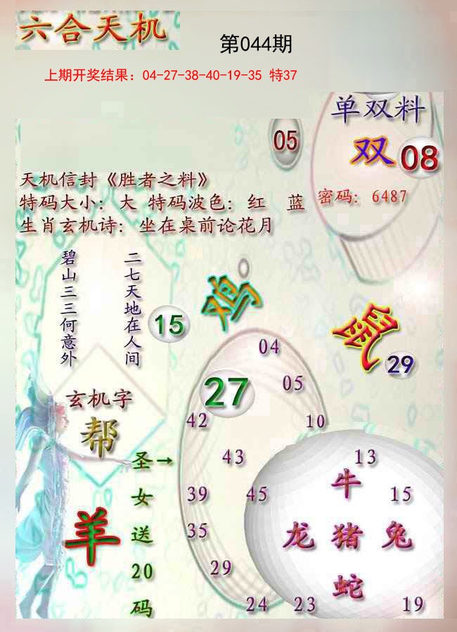 044期天机报[图]