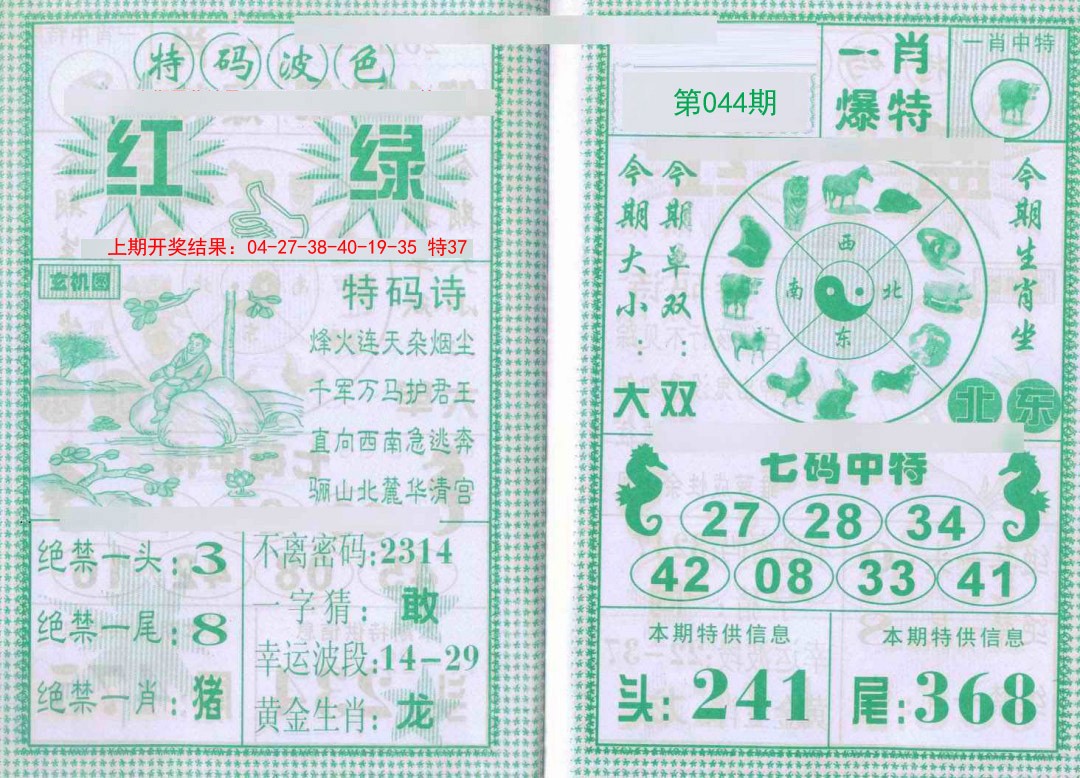 044期一肖爆特[图]