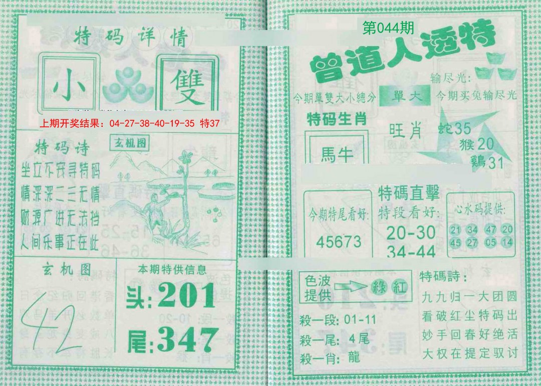 044期曾道人透特[图]