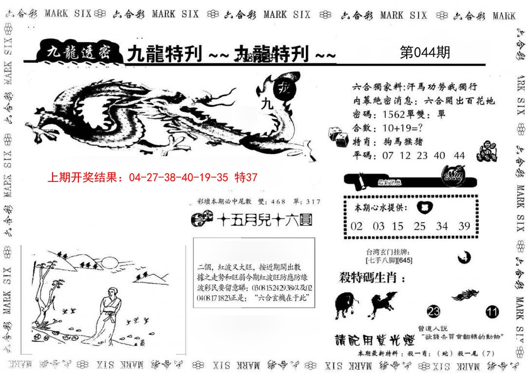 044期九龙特新刊[图]
