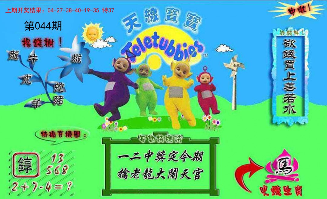 044期正版天线宝宝A[图]