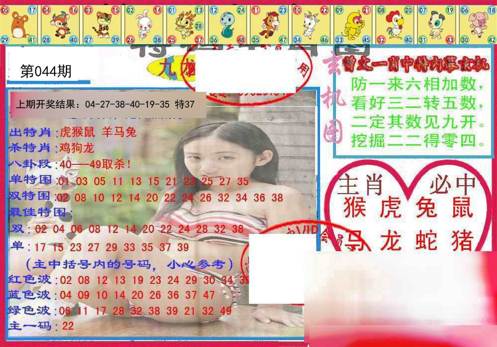 044期特码生肖图[图]