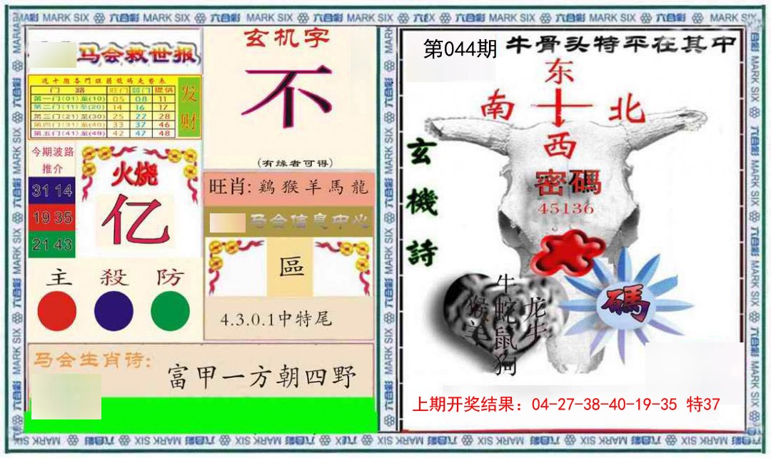 044期六合救世报+牛头报[图]
