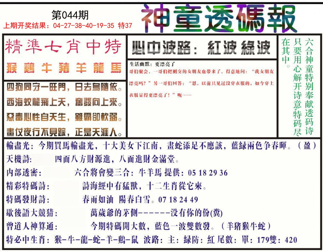 044期神童透码报[图]