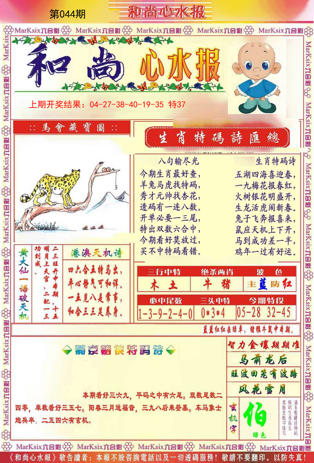 044期和尚心水报[图]