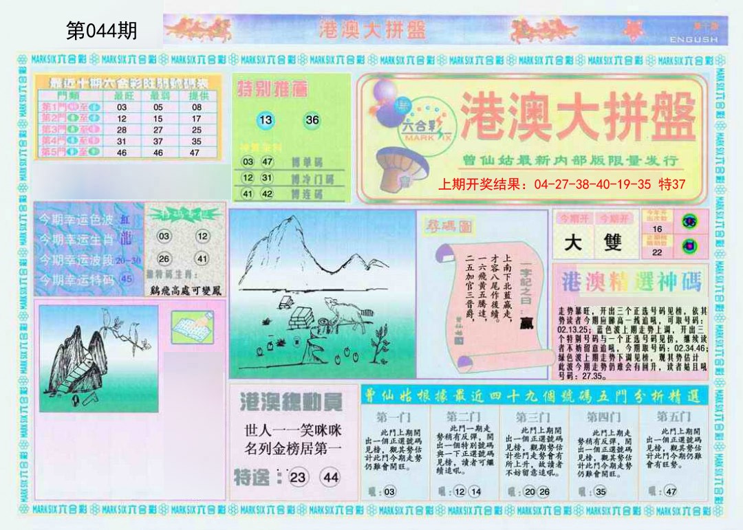 044期港澳大拼盘A[图]