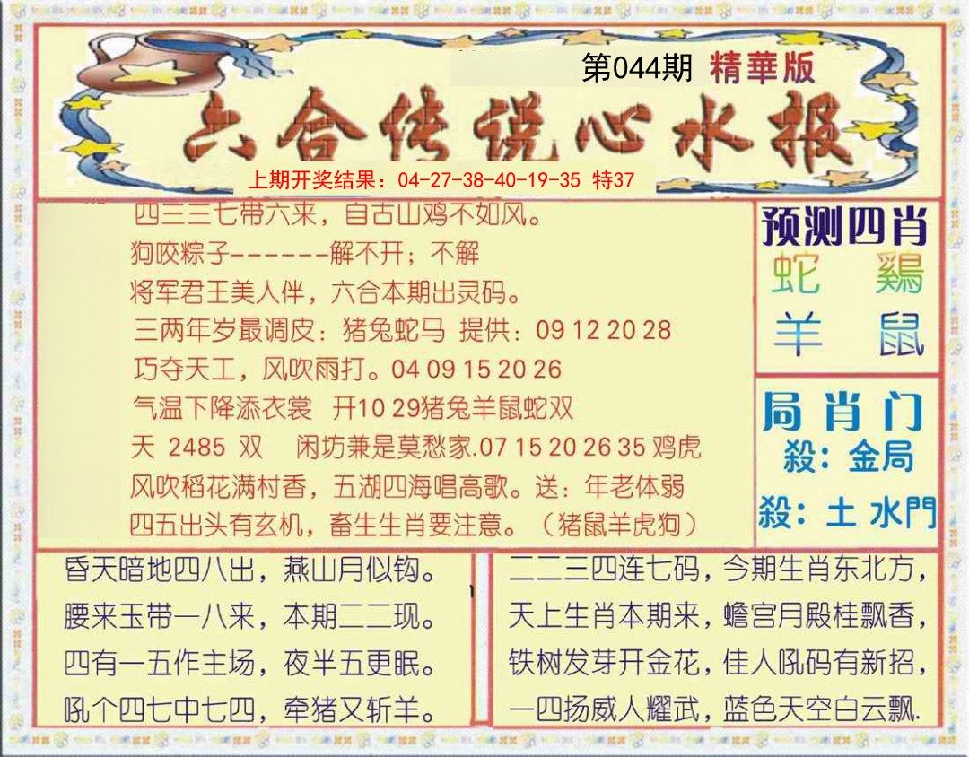 044期六合传说(玄机版)[图]