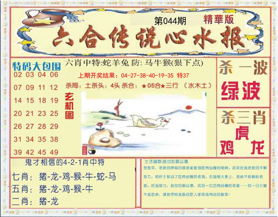 044期六合传说(心水版)[图]