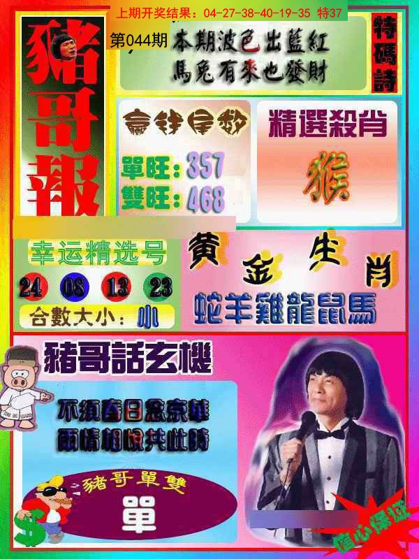 044期猪哥报[图]