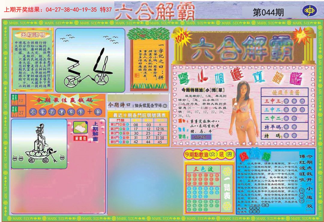 044期六合解霸A[图]