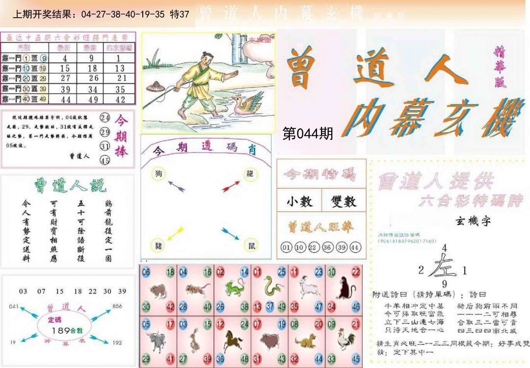 044期曾道人内幕精华版[图]