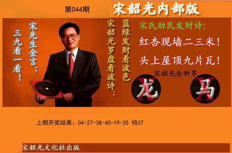 044期宋韶光内部版(另版)[图]