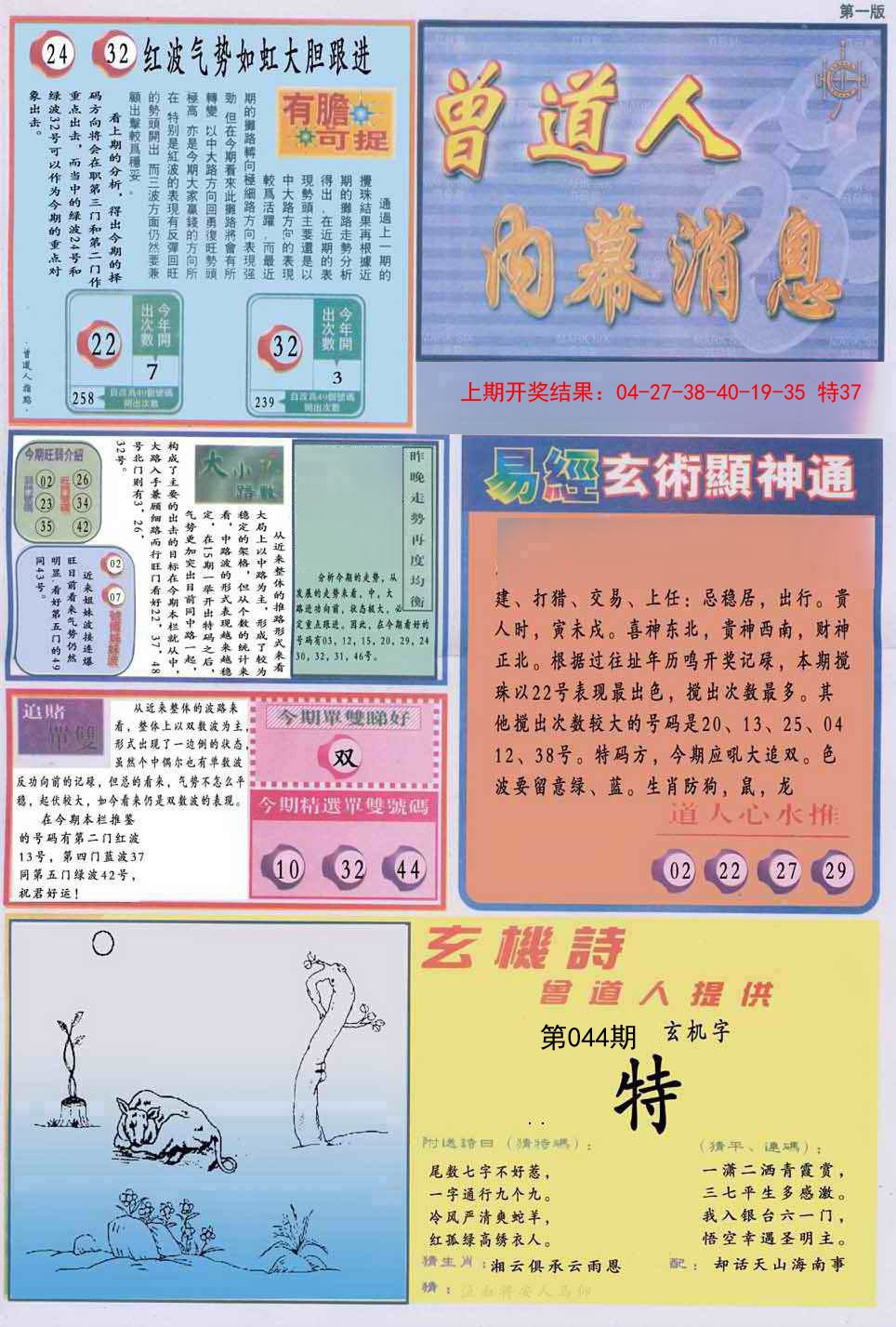 044期曾道人内幕消息A[图]