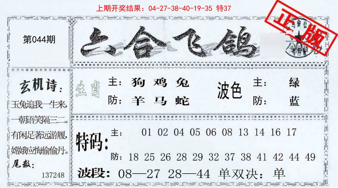 044期六合飞鸽[图]