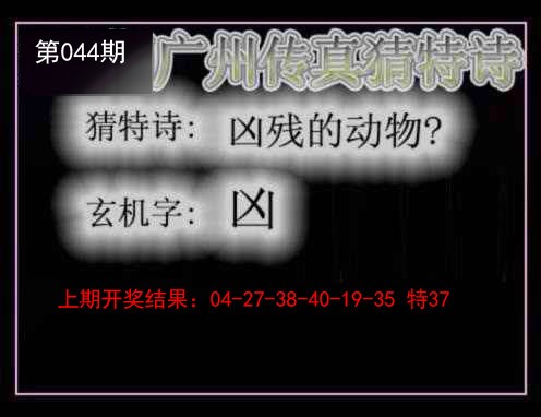 044期广州传真猜特诗[图]
