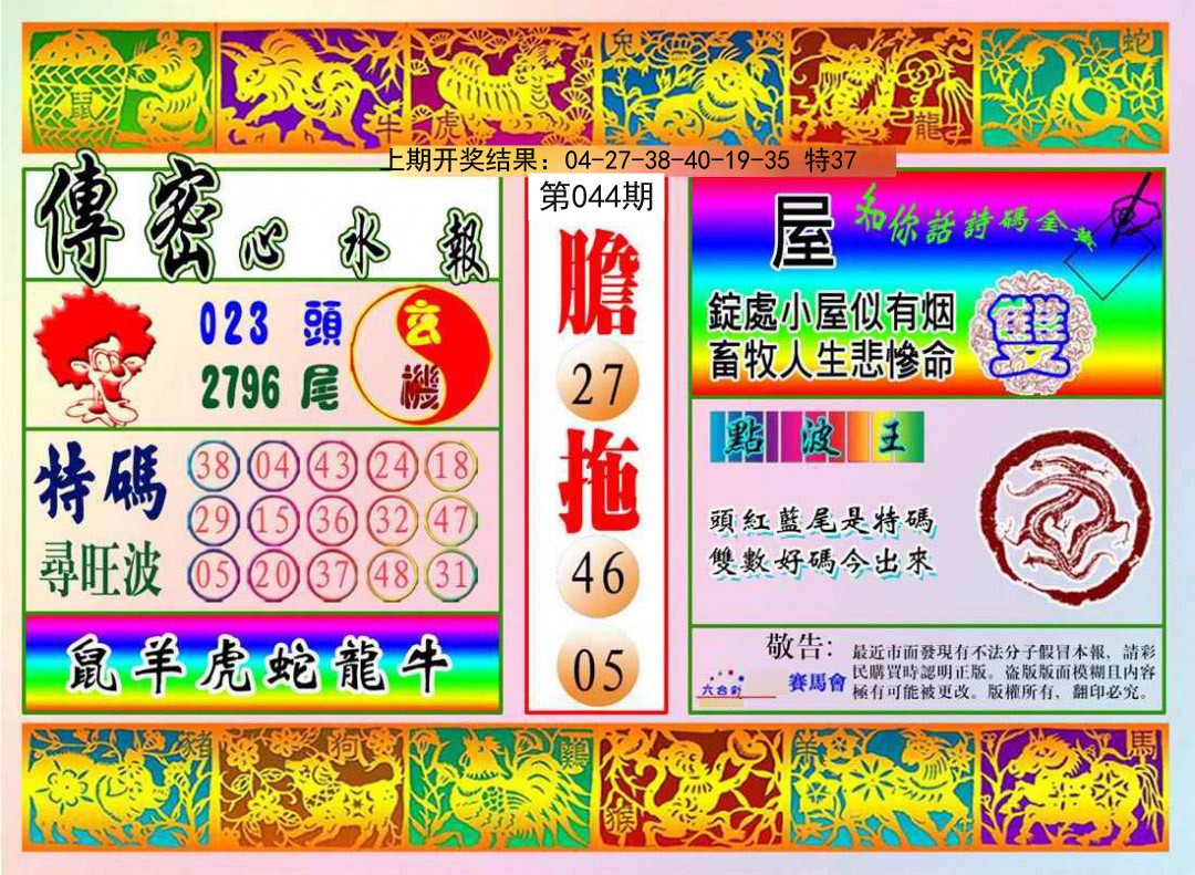 044期传密心水报[图]