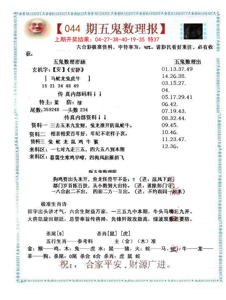 044期五鬼数理报[图]