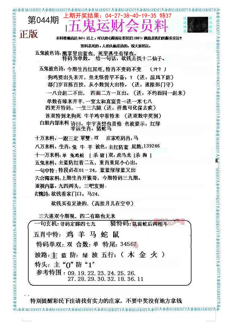 044期五鬼运财会员料[图]