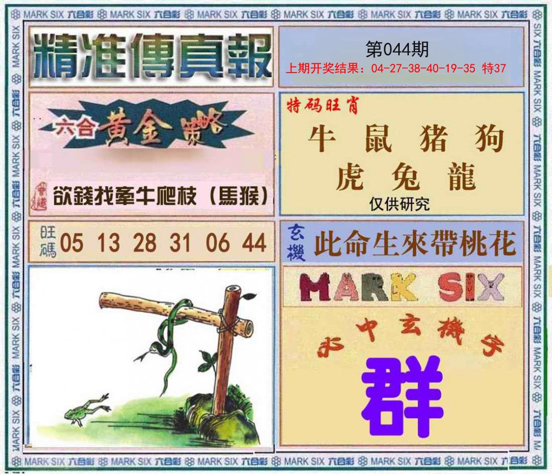 044期精准<傳真報>[图]