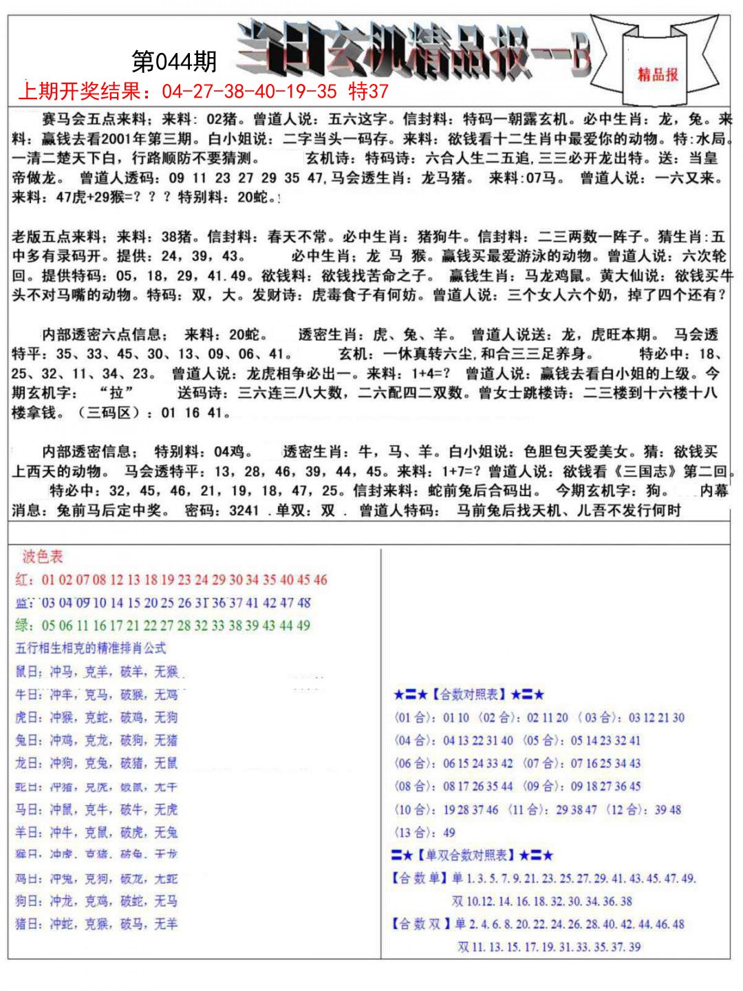 044期当日玄机精品报B[图]