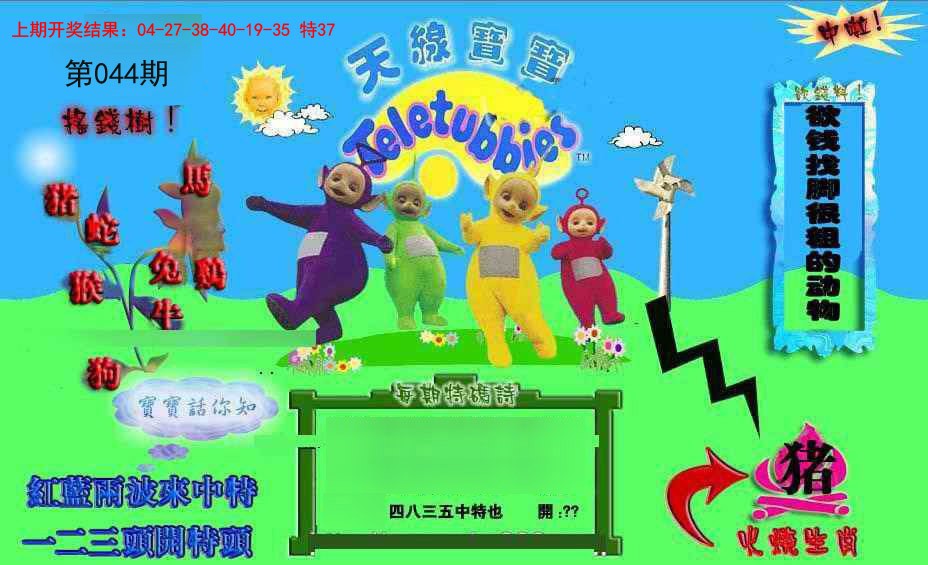 044期正版天线宝宝D[图]