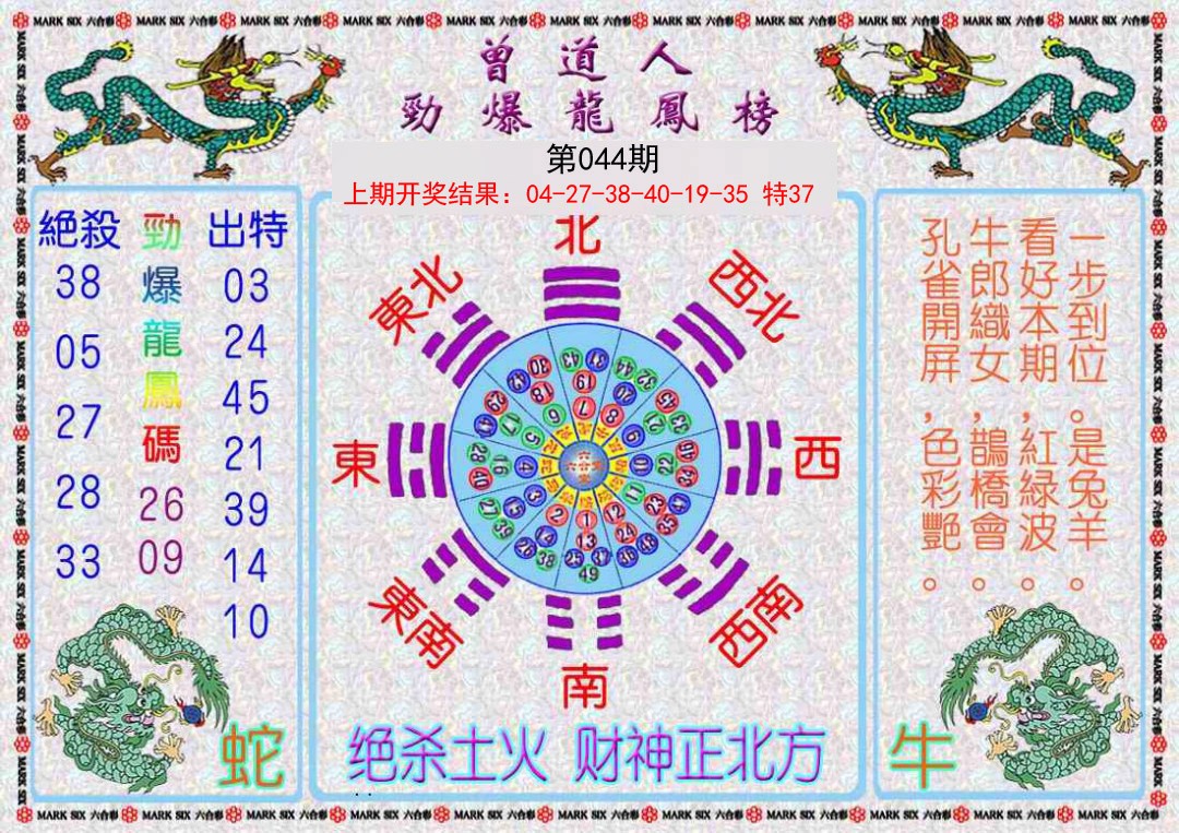 044期曾道人劲爆龙凤榜[图]