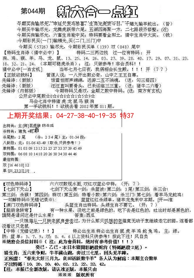044期六合一点红A[图]