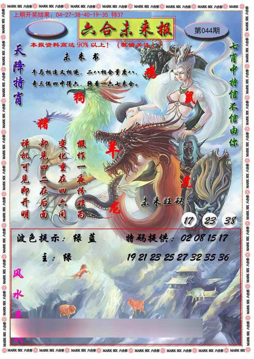 044期六合未来报[图]
