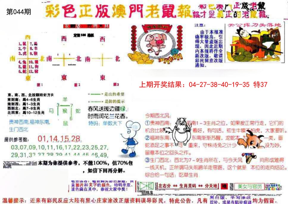 044期彩色正版澳门老鼠报[图]