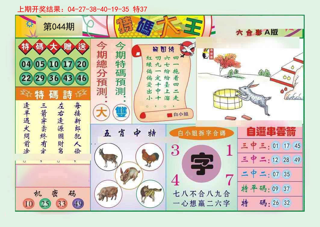 044期特码大王A[图]