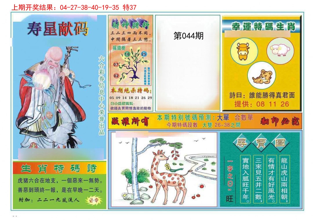 044期寿星献码[图]