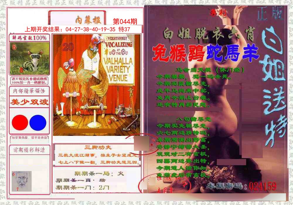 044期日月内幕报[图]