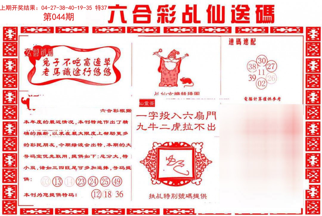 044期乩仙送码[图]