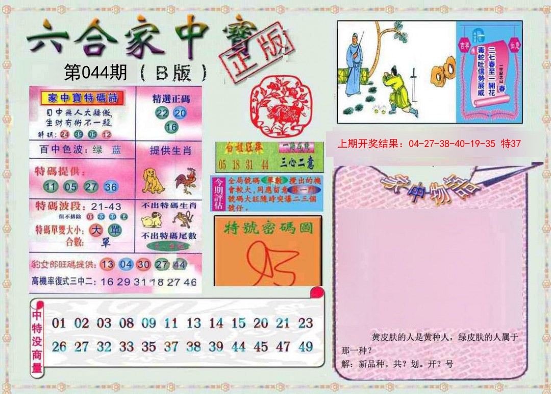 044期六合家中宝B[图]