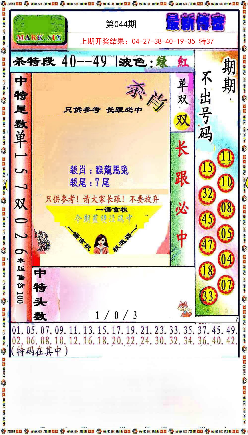 044期最新传密绝杀6肖[图]