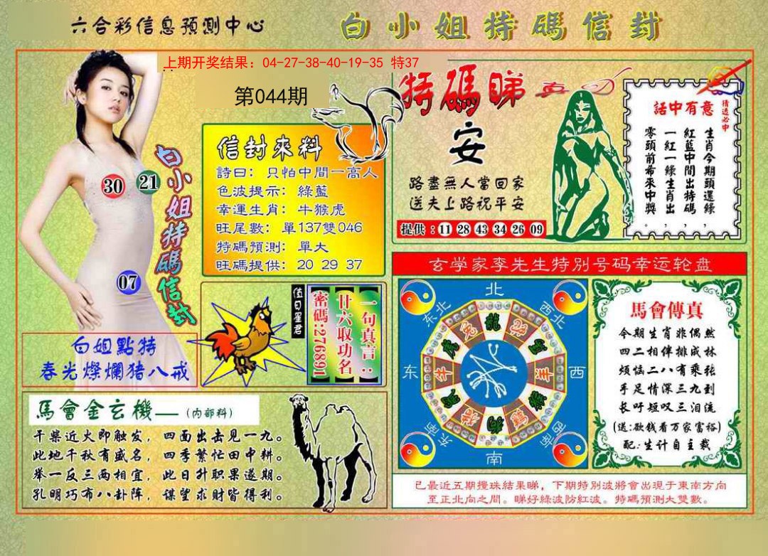 044期白小姐特码信封[图]