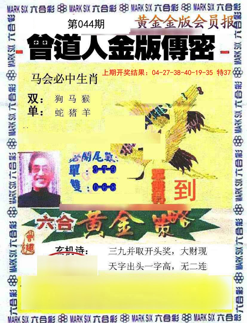 044期曾道人传密[图]